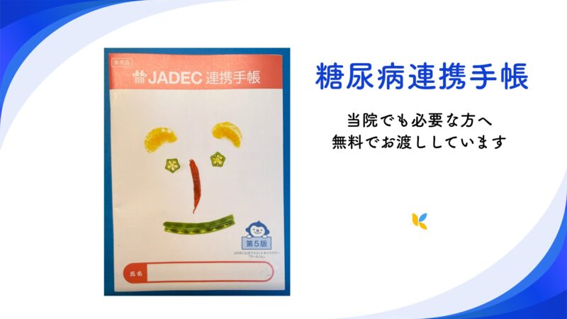【米沢市】糖尿病連携手帳をご存じですか?~当院でも活用しています~|内科・循環器内科のアイキャッチ画像
